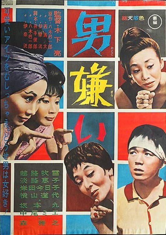 Poster di 男嫌い