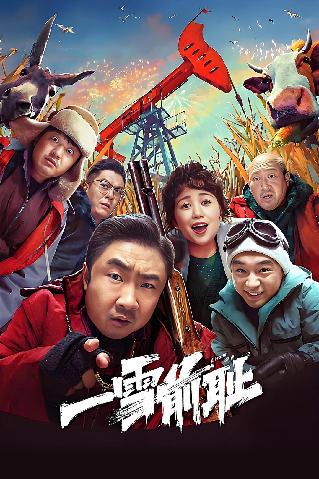 Poster di 一雪前耻