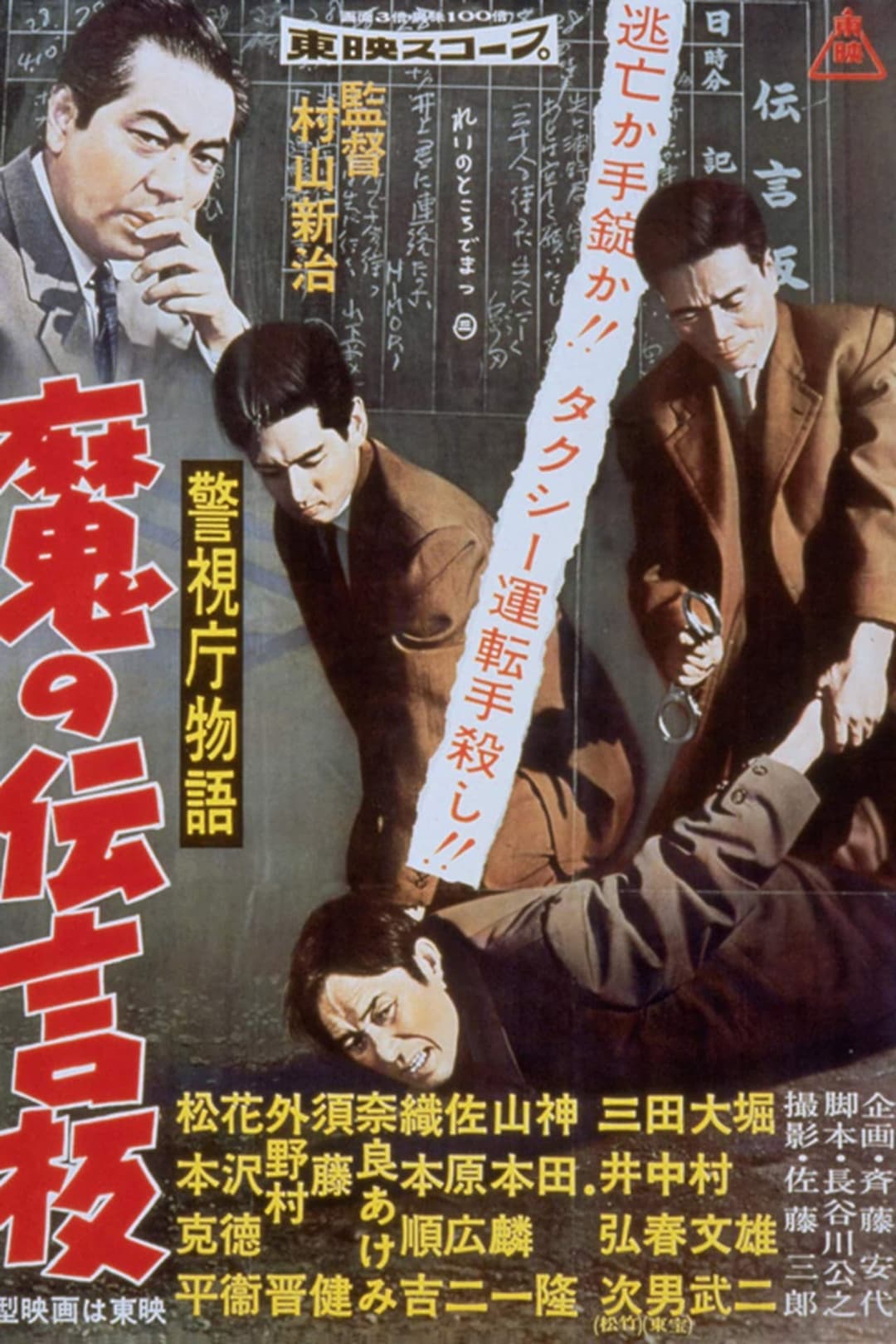 Poster di 警視庁物語　魔の伝言板
