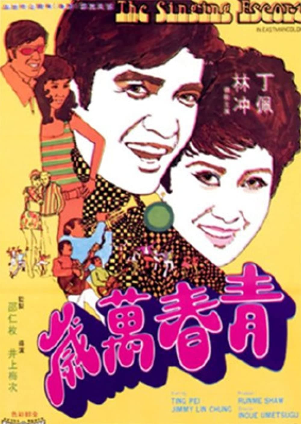 Poster di 青春萬歲