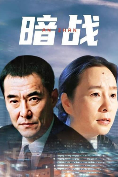Poster di 暗战