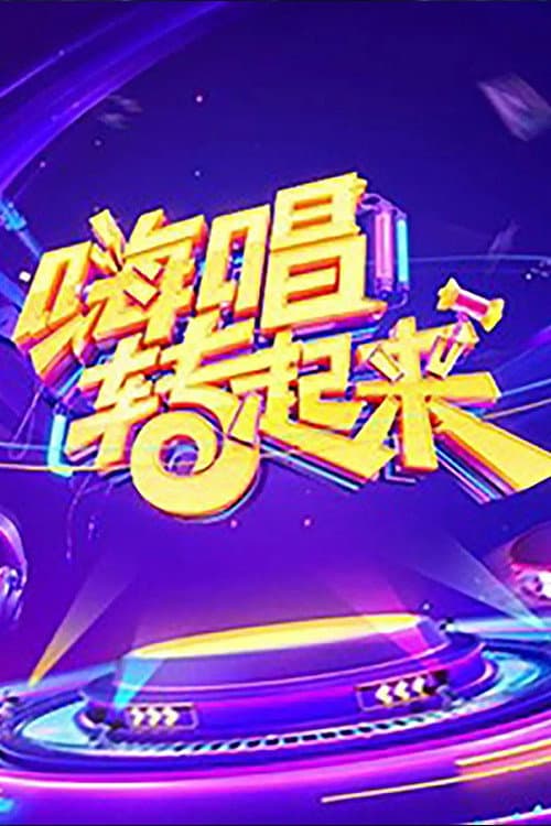 Poster di 嗨唱转起来