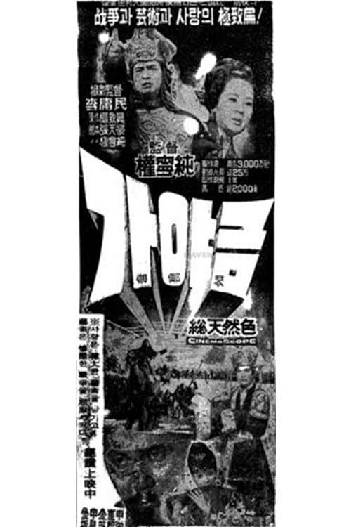 Poster di 가야금