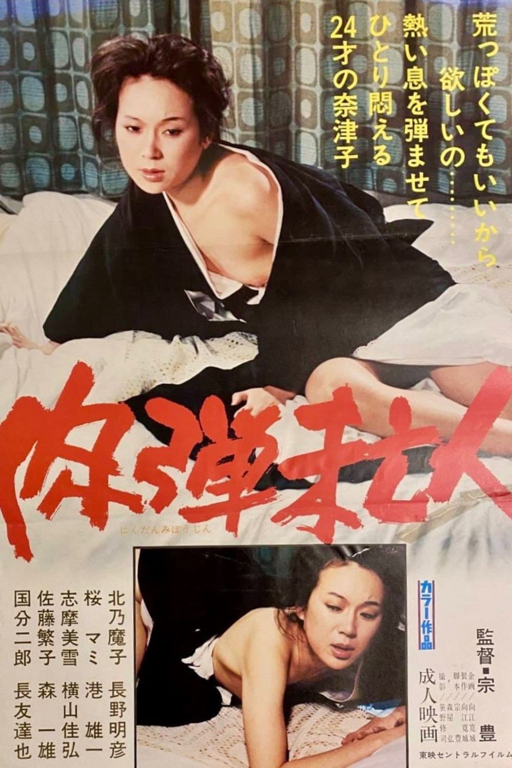 Poster di 肉弾未亡人