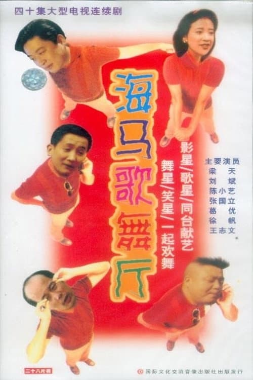 Poster di 海马歌舞厅