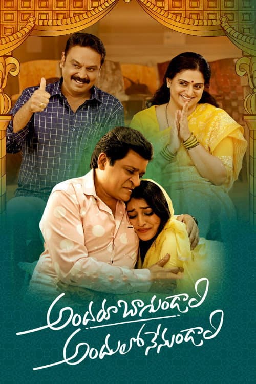 Poster di అందరూ బాగుండాలి అందులో నేనుండాలి