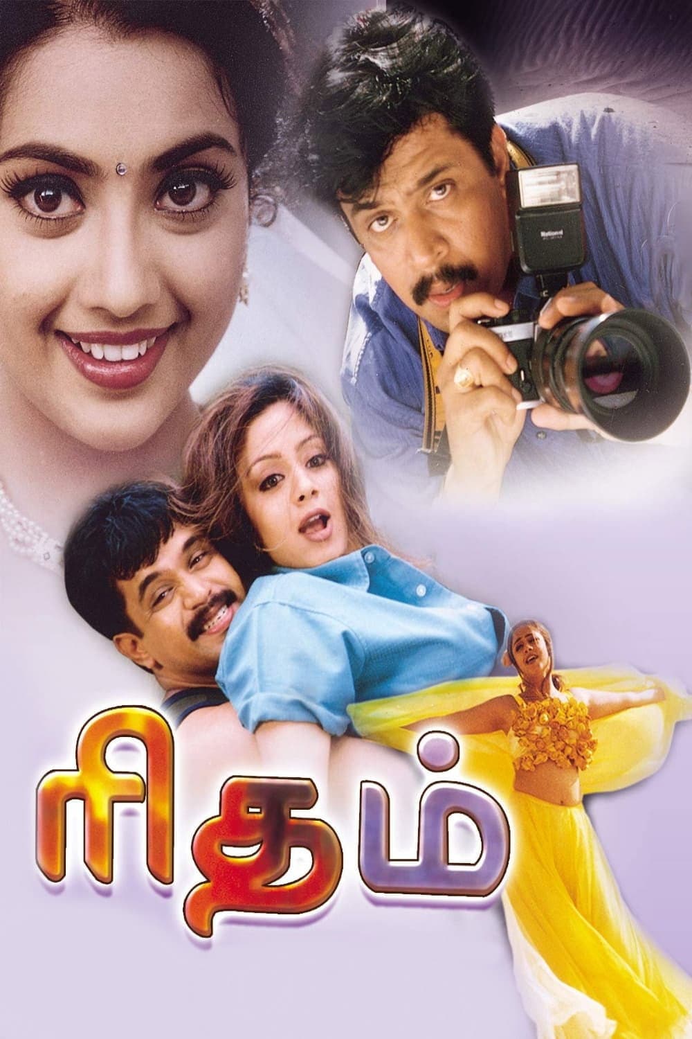 Poster di ரிதம்