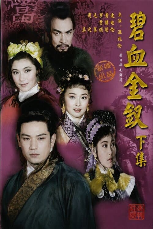 Poster di 碧血金釵(下集)
