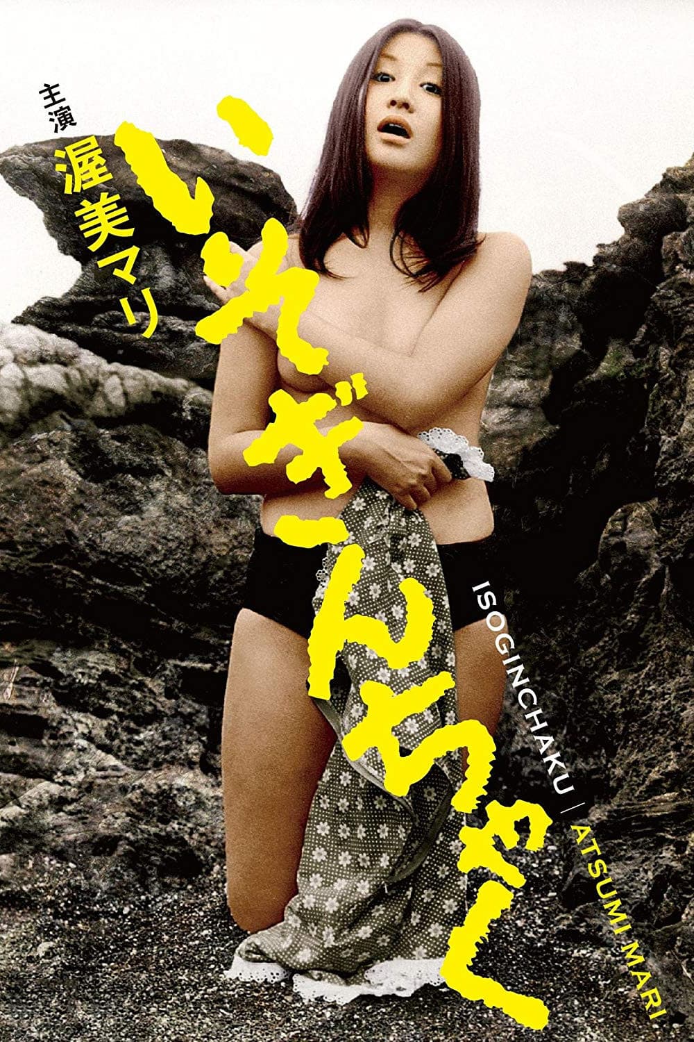 Poster di いそぎんちゃく