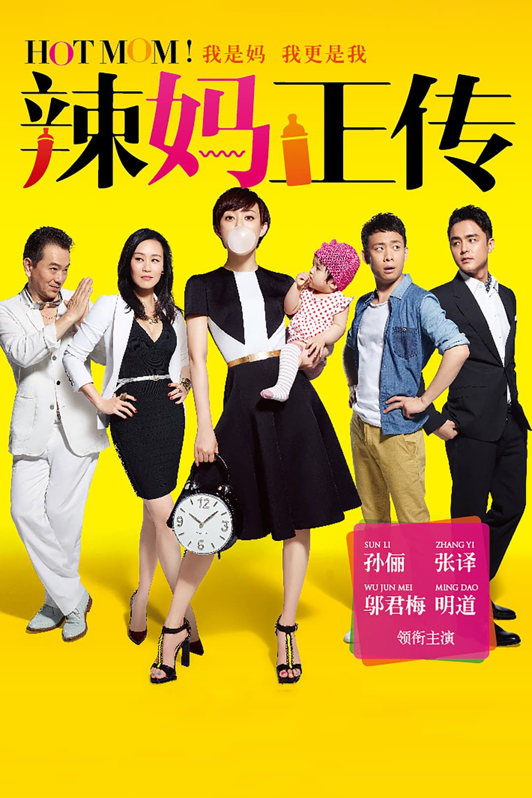 Poster di 辣妈正传