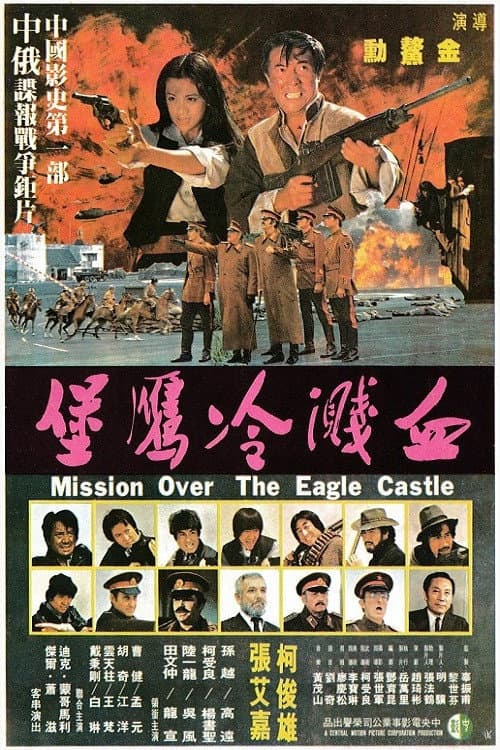 Poster di 血濺冷鷹堡
