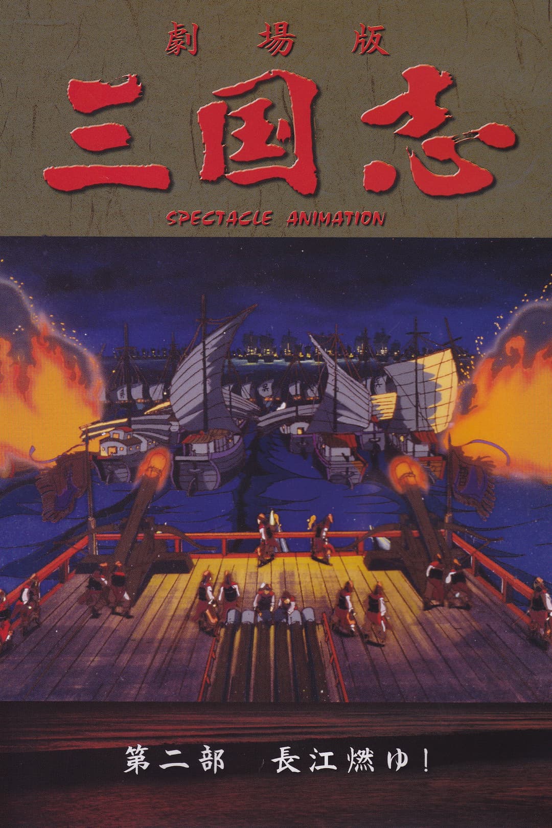 Poster di 三国志 第二部 長江燃ゆ！