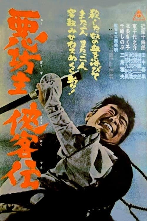 Poster di 悪坊主侠客伝