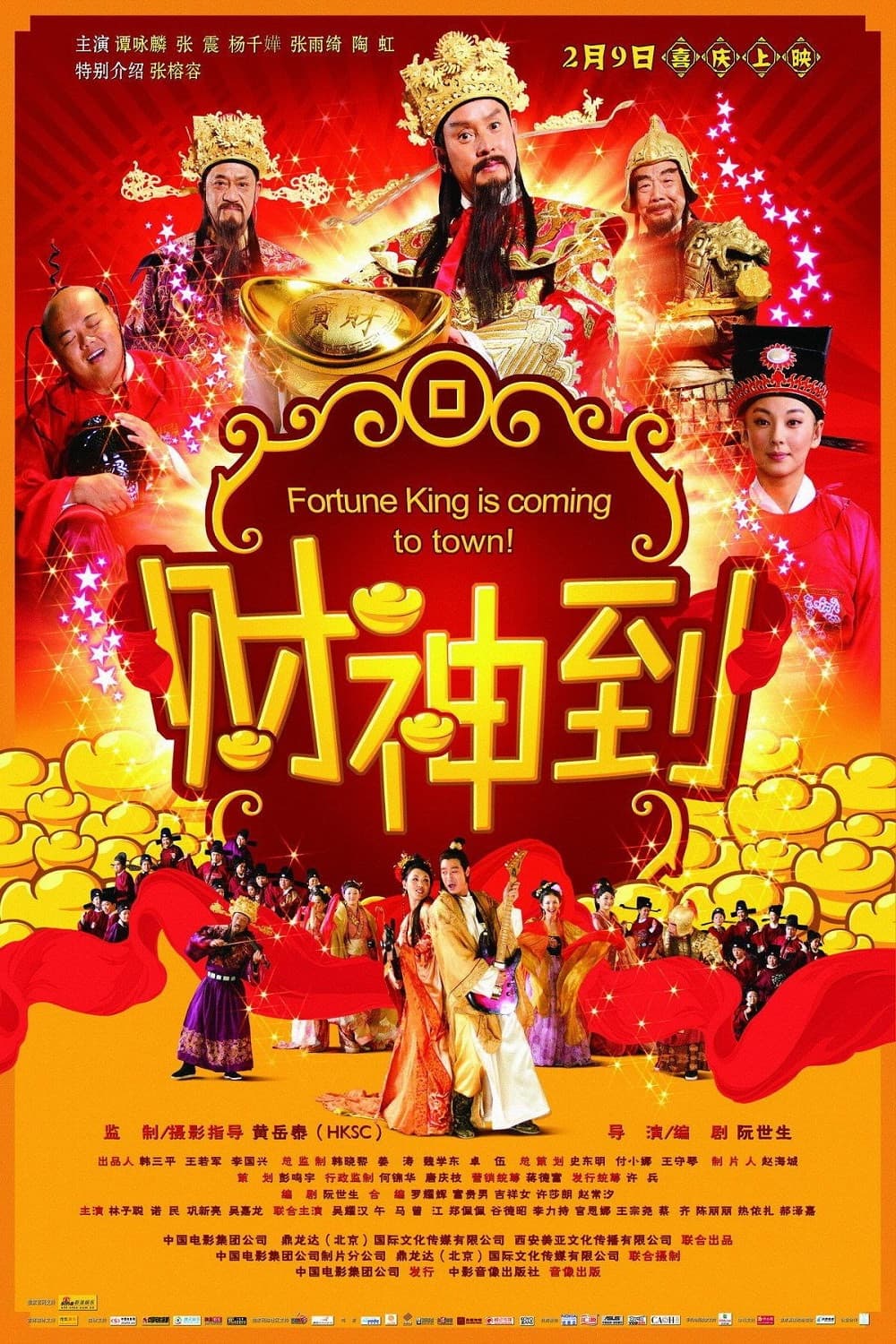 Poster di 財神到