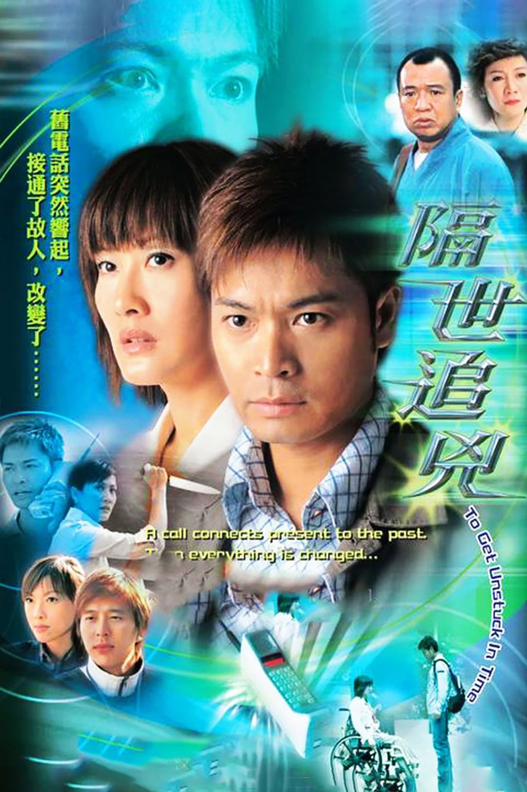 Poster di 隔世追兇