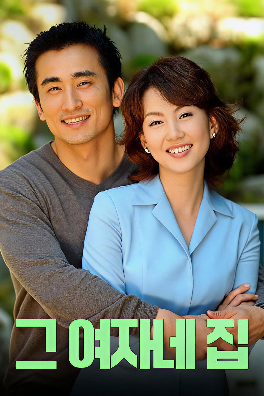 Poster di 그 여자네 집