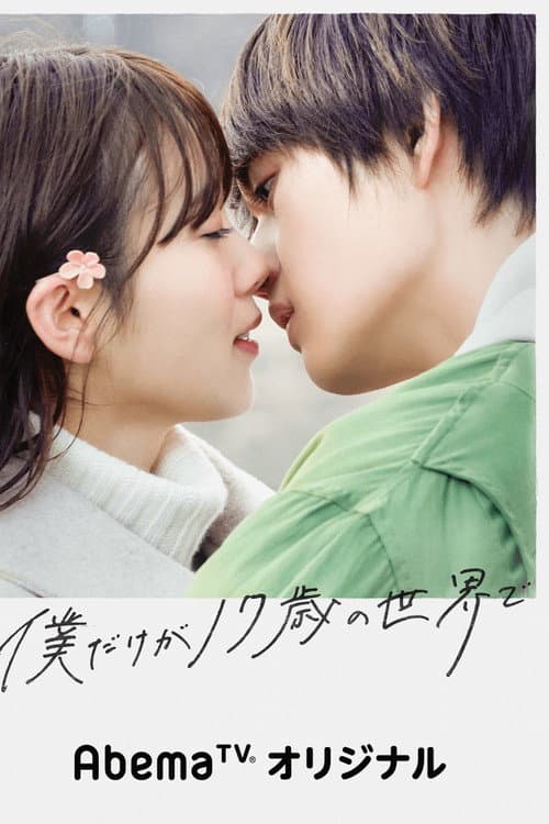 Poster di 僕だけが17歳の世界で