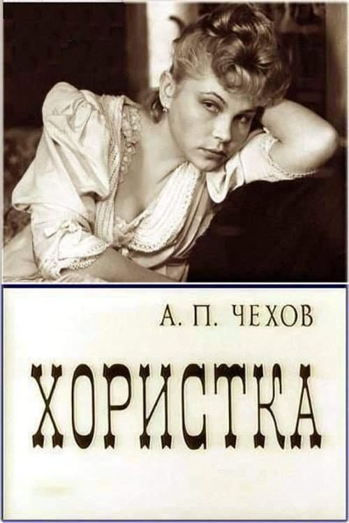 Poster di Хористка