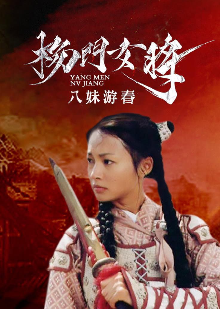Poster di 杨门女将之八妹游春