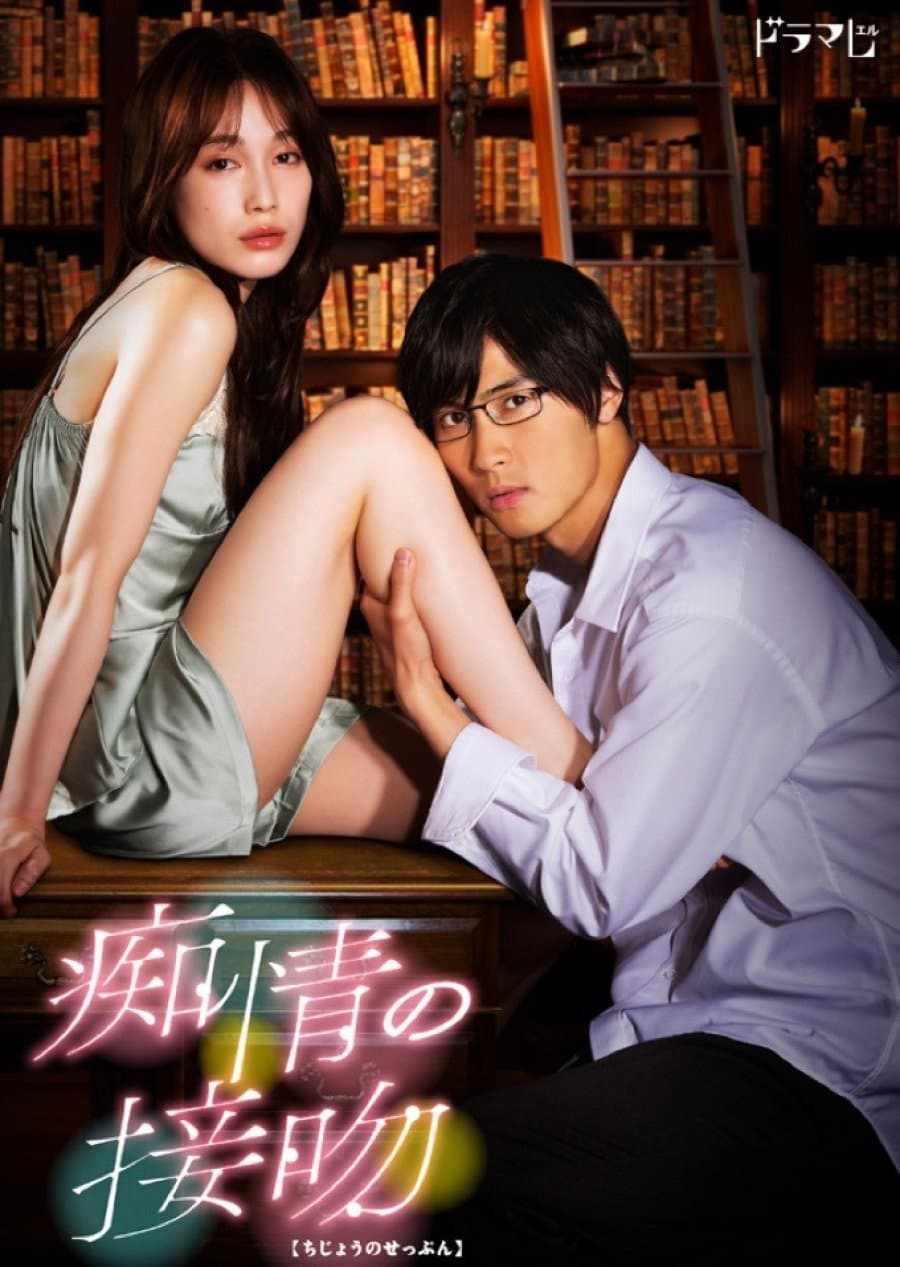 Poster di 痴情の接吻