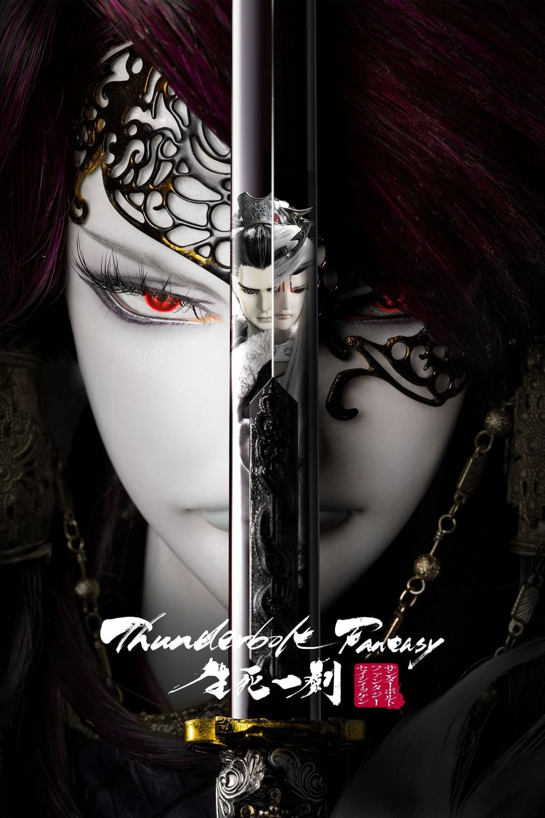 Poster di Thunderbolt Fantasy: 生死一劍