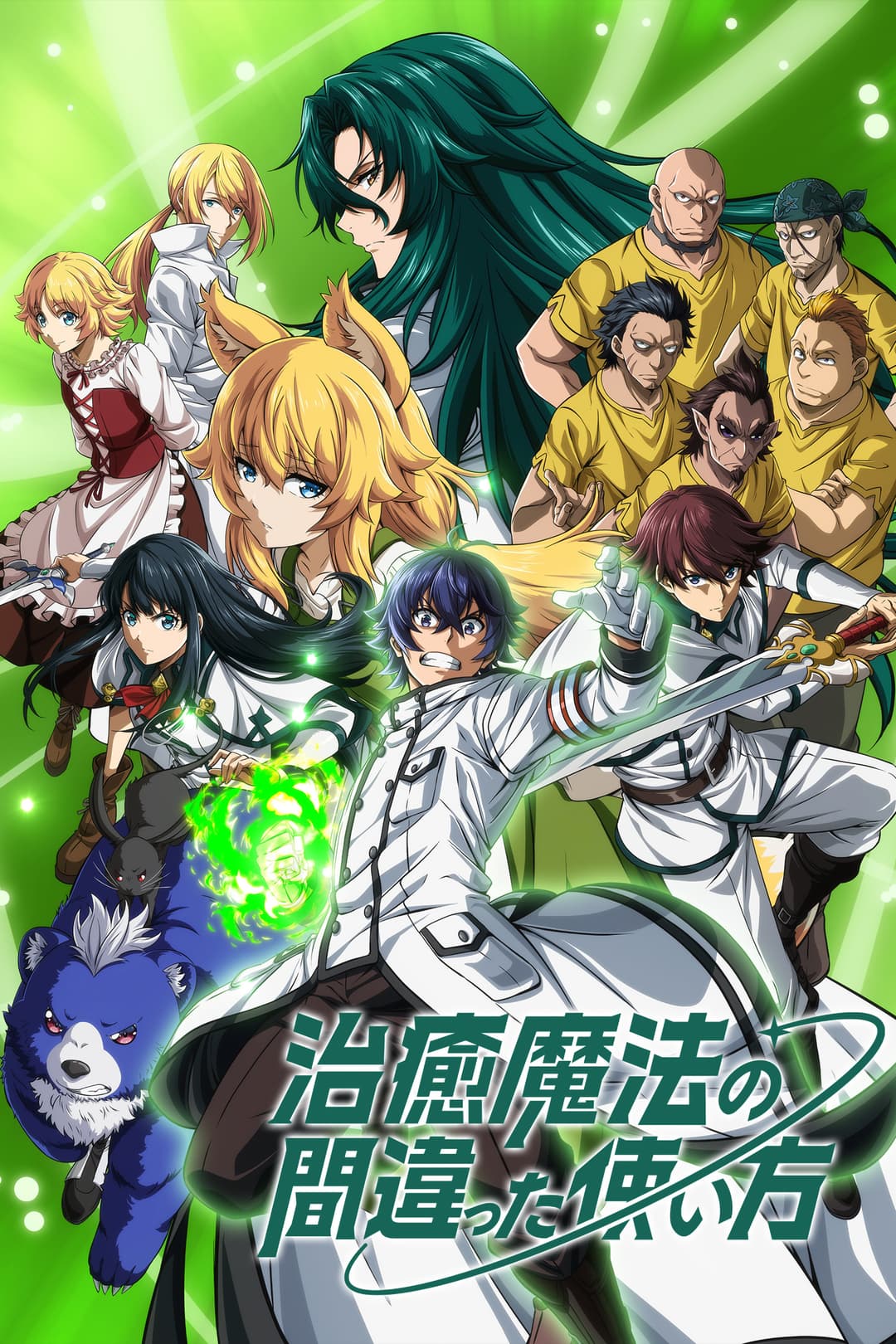 Poster di The Wrong Way to Use Healing Magic