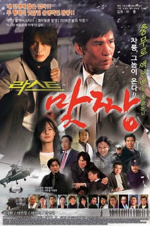 Poster di 맞짱