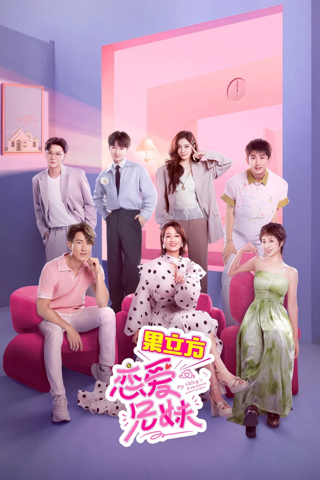 Poster di 恋爱兄妹