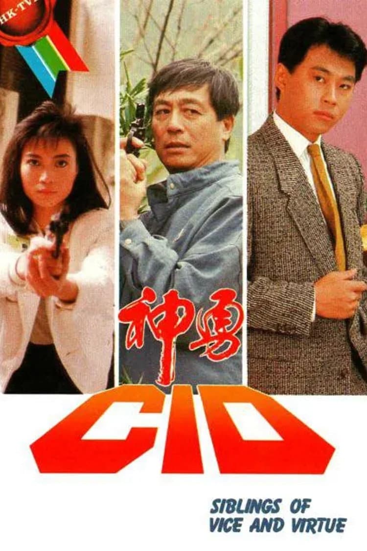 Poster di 神勇CID