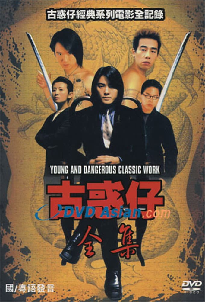 Poster di 古惑仔全集