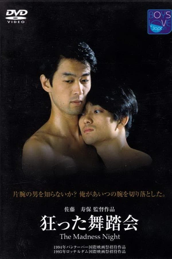 Poster di 狂った舞踏会