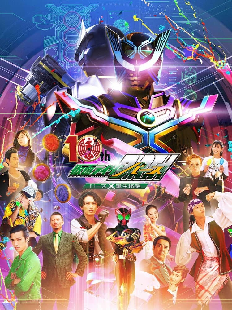Poster di オーズ10th 仮面ライダーバース バースＸ誕生秘話