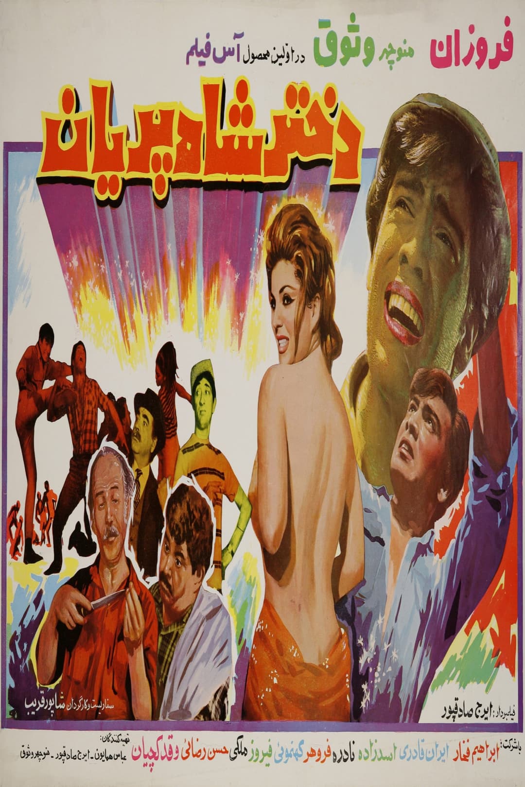 Poster di دختر شاه پریان