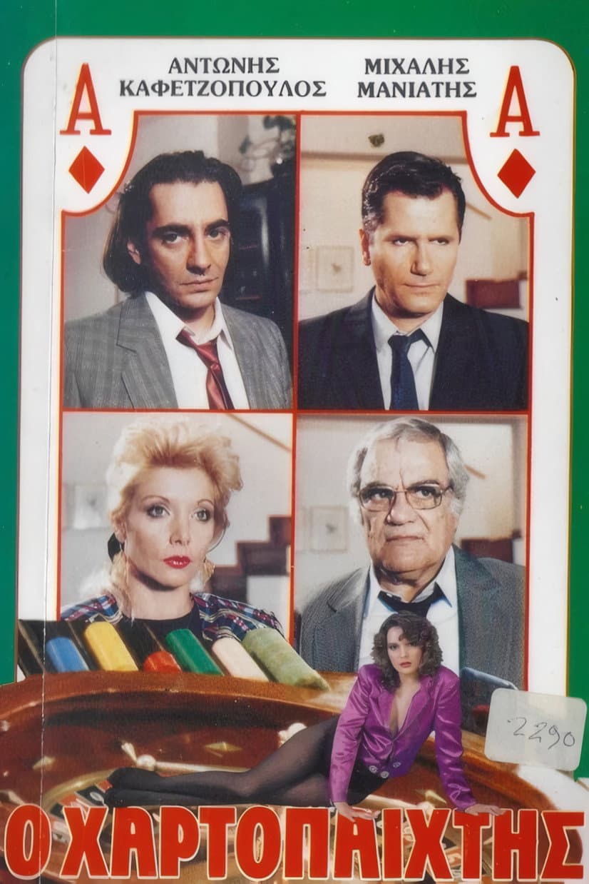 Poster di Ο χαρτοπαίχτης