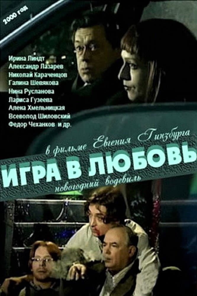 Poster di Игра в любовь