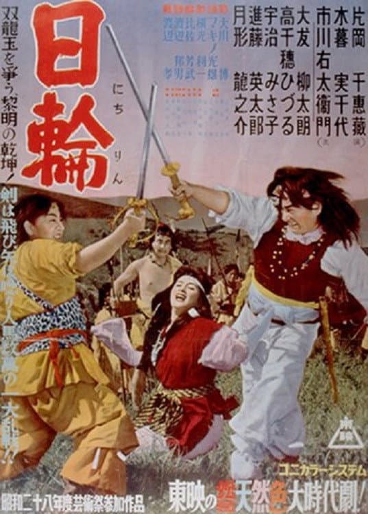 Poster di 日輪　
