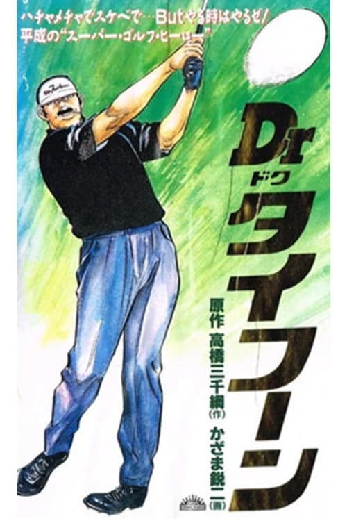 Poster di Dr.(ドク)タイフーン