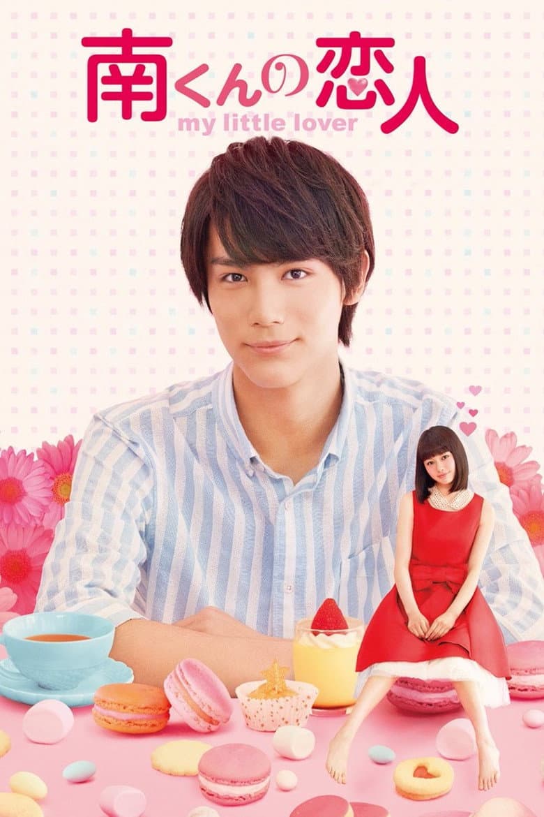 Poster di 南くんの恋人〜my little lover