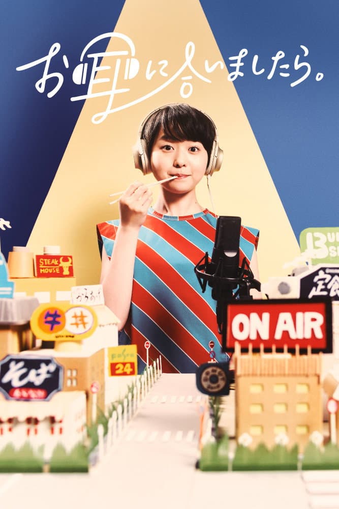 Poster di お耳に合いましたら。