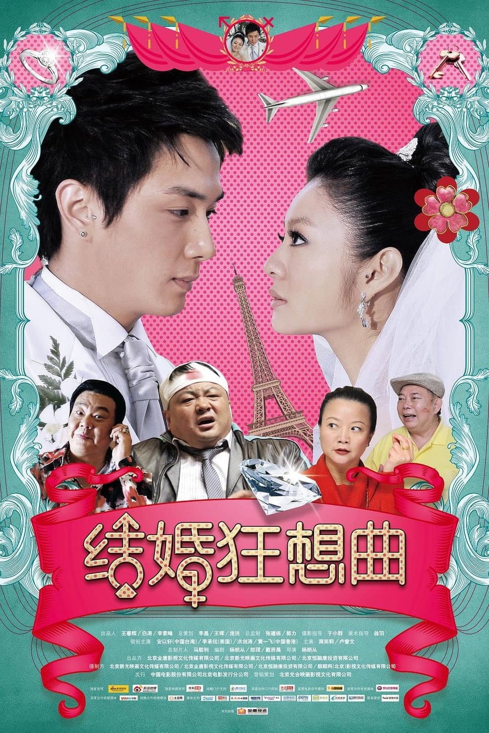Poster di 结婚狂想曲