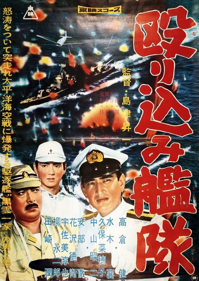 Poster di 殴り込み艦隊