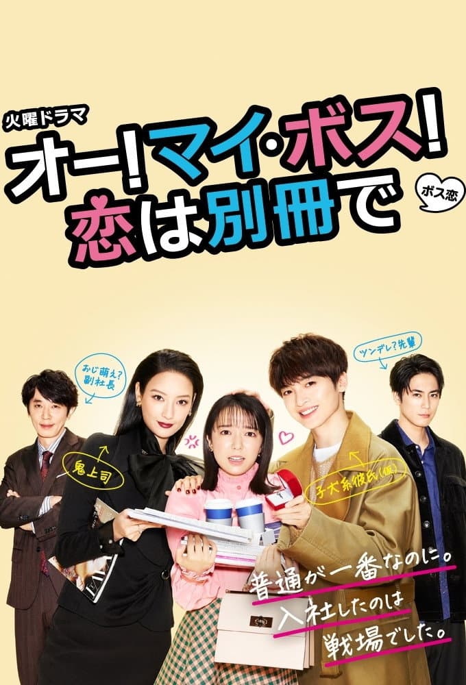 Poster di オー! マイ・ボス! 恋は別冊で