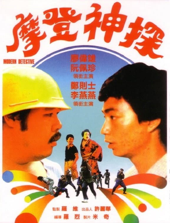 Poster di 摩登神探