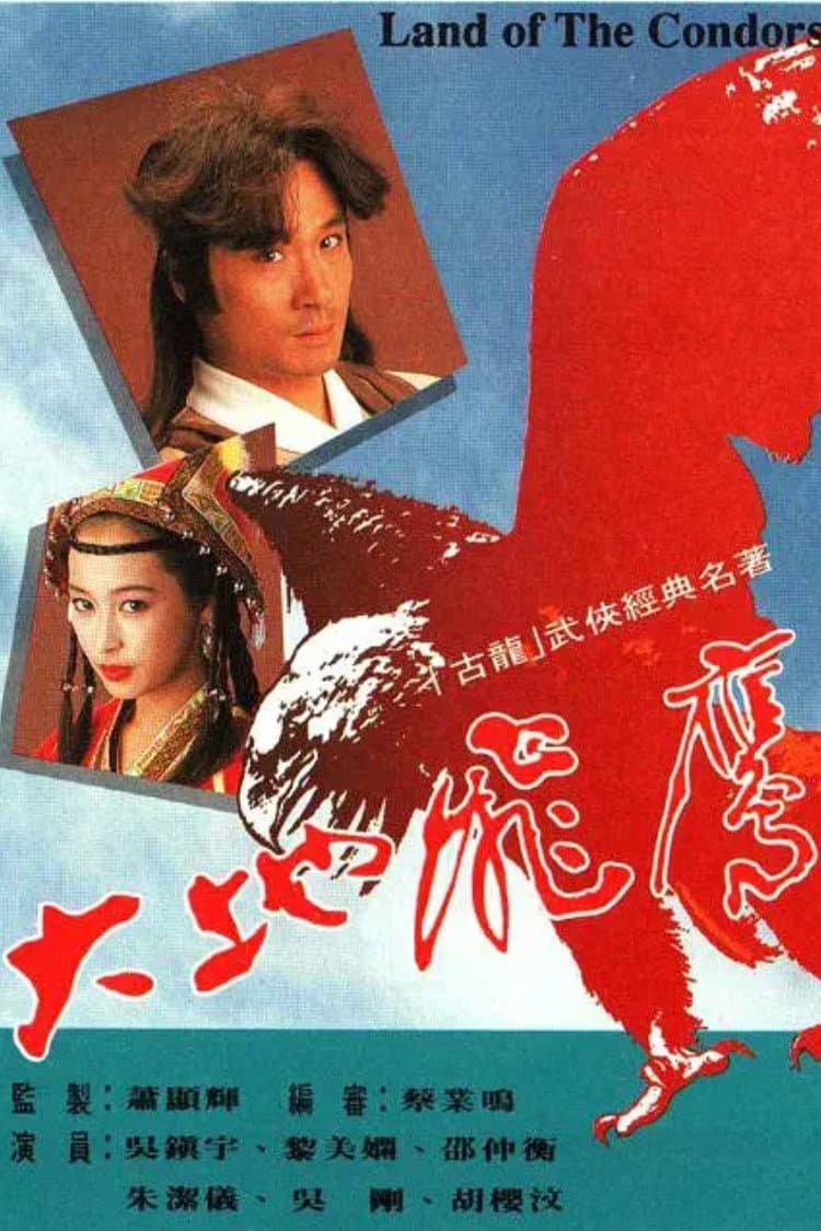 Poster di 大地飛鷹