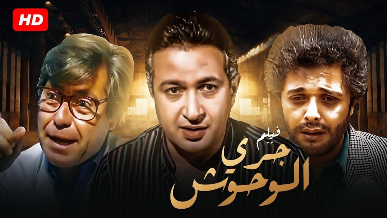 جري الوحوش - immagine