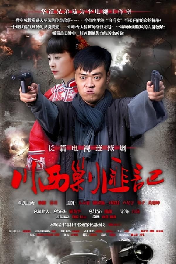 Poster di 川西剿匪记