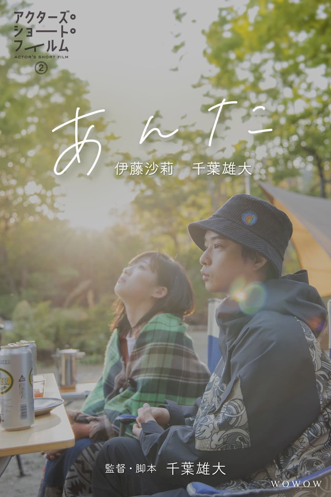 Poster di あんた