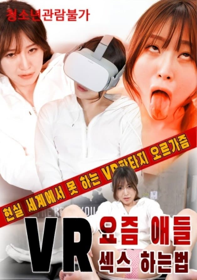 Poster di VR요즘 애들 섹스 하는법