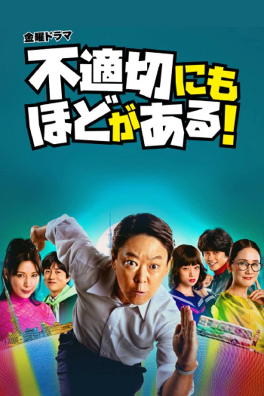 Poster di 不適切にもほどがある!