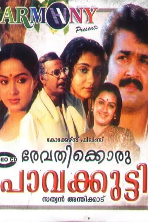 Poster di രേവതിക്കൊരു പാവക്കുട്ടി